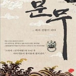 [중고샵] 문무1~3완 [상급] - 예스24 [중고샵]문무1~3완   [상급] - 예스24