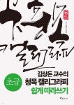 [중고샵] 김상돈 교수의 청목 캘리그라피 쉽게 따라쓰기 (초급) - 예스24 [중고샵]김상돈 교수의 청목 캘리그라피 쉽게 따라쓰기 (초급)  - 예스24