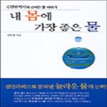 [중고샵] 내 몸에 가장 좋은 물 - 김현원박사의 신비한 물 이야기 - 예스24 [중고샵]내 몸에 가장 좋은 물 - 김현원박사의 신비한 물 이야기 - 예스24