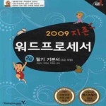 [중고샵] 지존 워드프로세서 2급 필기 기본서 - 3급 포함 (2009)... [중고샵]지존 워드프로세서 2급 필기 기본서 - 3급 포함 (2009) - 예스24