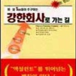 [중고샵] 미 일 Top들이 추구하는 강한회사로 가는 길 - 예스24 [중고샵]미 일 Top들이 추구하는 강한회사로 가는 길 - 예스24
