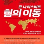[중고샵] 존 나이스비트 힘의 이동 (새로운 글로벌 경제벨트는 어떻게... [중고샵]존 나이스비트 힘의 이동 (새로운 글로벌 경제벨트는 어떻게...