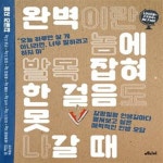 [중고샵] 완벽이란 놈에 발목 잡혀 한 걸음도 못 나갈 때 (갈팡질팡 인생길마다 펼쳐보고 싶은 매력적인 인생 오답) - 예스24 [중고샵]완벽이란... 