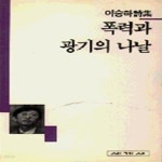 [중고샵] 폭력과 광기의 나날 (이승하 시집) / 세계사시인선 30 / 1993 초판 - 예스24 [중고샵]폭력과 광기의 나날 (이승하 시집)... 