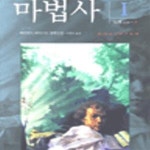 [중고샵] 마법사 1-4 합4권 완질 / 황금가지 환상문학전집 / 개인 소장본 - 예스24 [중고샵]마법사 1-4 합4권 완질 / 황금가지 환상문학전집...