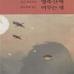 [중고샵] 영축산에 머무는 새 - 예스24 [중고샵]영축산에 머무는 새 - 예스24