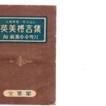 [중고샵] 영미격언집-인격수양.실력향상.-부영미수수꺽기 - 예스24 [중고샵]영미격언집-인격수양.실력향상.-부영미수수꺽기 - 예스24