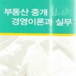 [중고샵] 부동산 중개 경영이론과 실무 - 예스24 [중고샵]부동산 중개 경영이론과 실무 - 예스24