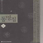 [중고샵] 동명집 4 - 예스24 [중고샵]동명집 4 - 예스24