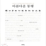 [중고샵] 아름다운 동행 (이재인 교수와 함께 걸어왔던 사람들의 편지모음) - 예스24 [중고샵]아름다운 동...