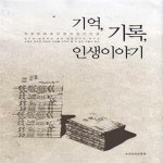 [중고샵] 기억, 기록, 인생이야기 - 학호 박래옥 선생의 일기인생 - 예스24 [중고샵]기억, 기록, 인생이야기 - 학호 박래옥 선생의 일기인생 - 예스24