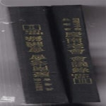 [중고샵] 조선예수교 장로회 경남노회 회의록 (1929-1935)2.3.-얇은책 1권 합 총세권만있음 아래참조 영인본 - 예스24 [중고샵]조선예수교... 