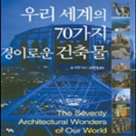 [중고샵] 우리 세계의 70가지 경이로운 건축물 - 예스24 [중고샵]우리 세계의 70가지 경이로운 건축물 - 예스24
