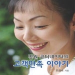 [중고샵] 병원 코디네이터의 고객만족 이야기 - 예스24 [중고샵]병원 코디네이터의 고객만족 이야기 - 예스24
