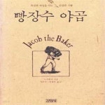 [중고샵] 복잡한 세상을 사는 간결한 지혜 빵장수 야곱 (94-5) - 예스24 [중고샵]복잡한 세상을 사는 간결한 지혜 빵장수 야곱 (94-5) - 예스24