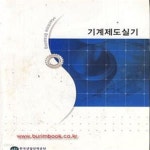 [중고샵] 기계제도실기 (한국산업인력공단) (신577-3) - 예스24 [중고샵]기계제도실기 (한국산업인력공단) (신577-3) - 예스24