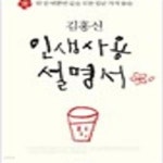 [중고샵] 김홍신 인생사용 설명서 (484-9) - 예스24 [중고샵]김홍신 인생사용 설명서 (484-9) - 예스24