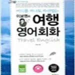 [중고샵] 어디를 떠나도 자신있는 이보영의 여행 영어회화 (350-9) - 예스24 [중고샵]어디를 떠나도 자신있는 이보영의 여행 영어회화 (350-9)... 
