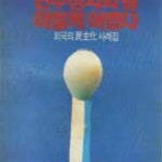 [중고샵] 민주정치의 길 이렇게 어렵다 월간중앙 1988년 3월 부록 (816-3/417-4) - 예스24 [중고샵]민주정치의 길 이렇게 어렵다... 