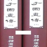 [중고샵] (새책) 2017년형 전역 개자원화전 1-13 합본 (전2권) 하드커버 (신521-6/1059-5) - 예스24 [중고샵](새책) 2017년형 전역... 