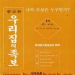 [중고샵] 한글판 우리집의 족보 11 이씨 (177-1) - 예스24 [중고샵]한글판 우리집의 족보 11 이씨 (177-1) - 예스24