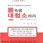 [중고샵] 몸속을 대청소하라 디톡스 (신43-4) - 예스24 [중고샵]몸속을 대청소하라 디톡스 (신43-4) - 예스24