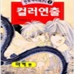 [중고샵] 1999년 초판 만화 하이테크닉 2 컬러연출마커편 (26-68) - 예스24 [중고샵]1999년 초판 만화 하이테크닉 2 컬러연출마커편 (26-68)... 