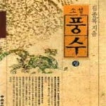 [중고샵] 소설 풍수 상 김종록 지음 (신47-7) - 예스24 [중고샵]소설 풍수 상 김종록 지음 (신47-7) - 예스24
