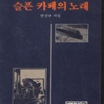 [중고샵] 슬픈 카페의 노래 한정규 시집 (708-4) - 예스24 [중고샵]슬픈 카페의 노래 한정규 시집 (708-4) - 예스24
