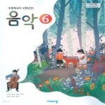초등학교 음악 6 교과서 (비상교육 조순이) (가72-5) - 예스24 [중고샵]2021년형 초등학교 음악 6 교과서 (비상교육 조순이) (가72-5) - 예스24