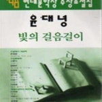 [중고샵] 1998년 초판 98 현대문학상 수상소설집 윤대녕 빛의 걸음걸이 (95-4) - 예스24 [중고샵]1998년 초판 98 현대문학상 수상소설집... 