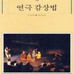 [중고샵] 빛깔있는 책들 192 연극 감상법 (39-3) - 예스24 [중고샵]빛깔있는 책들 192 연극 감상법 (39-3) - 예스24