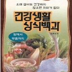 않으면 의미가 없다 건강생활 상식백과 (344-9) - 예스24 [중고샵]오래 살아도 건강하지 않으면 의미가 없다 건강생활 상식백과 (344-9) - 예스24