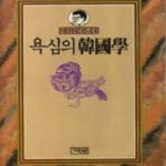 [중고샵] 1987년 초판 이규태코너4 욕심의 한국학 (807-4) - 예스24 [중고샵]1987년 초판 이규태코너4 욕심의 한국학 (807-4) - 예스24