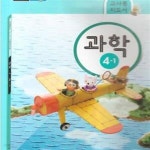 [중고샵] (상급) 2014년판 8차 초등학교 교사용지도서 과학 4-1 지도서 (59-3) - 예스24 [중고샵](상급) 2014년판 8차 초등학교... 