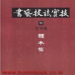 [중고샵] (상급) 서예기법실기 11 체본첩 (김상필) (신521-2) - 예스24 [중고샵](상급) 서예기법실기 11 체본첩 (김상필) (신521-2) - 예스24