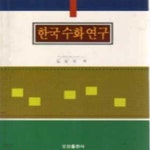 [중고샵] 1999년 초판 한국수화연구 (808-3) - 예스24 [중고샵]1999년 초판 한국수화연구 (808-3) - 예스24