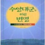 [중고샵] 수양대군을 위한 변명 (신119-5) - 예스24 [중고샵]수양대군을 위한 변명 (신119-5) - 예스24