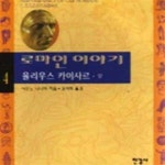 [중고샵] 로마인 이야기 4 율리우스 카이사르 상 (신112-9) - 예스24 [중고샵]로마인 이야기 4 율리우스 카이사르 상 (신112-9) - 예스24