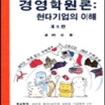 [중고샵] 경영학원론 (현대기업의 이해) - 제5판 - 예스24 [중고샵]경영학원론 (현대기업의 이해) - 제5판 - 예스24