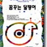 [중고샵] 꿈꾸는 달팽이 - 예스24 [중고샵]꿈꾸는 달팽이 - 예스24