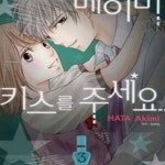 [중고샵] 베이비 키스를 주세요 1-3완결/하타 아키미 - 예스24 [중고샵]베이비 키스를 주세요 1-3완결/하타 아키미 - 예스24