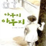 [중고샵] 아부지 아부지 - 눈높이 어린이 문고 53 /구은영 - 예스24 [중고샵]아부지 아부지 - 눈높이 어린이 문고 53 /구은영 - 예스24