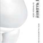 [중고샵] 알몸 엑스포메이션 /하라 켄야 외 - 예스24 [중고샵]알몸 엑스포메이션 /하라 켄야 외 - 예스24
