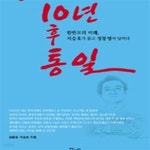 [중고샵] 10년 후 통일 - 한반도의 미래 지승호가 묻고 정동영이 답하다 (두물머리 평화) - 예스24 [중고샵]10년 후 통일 - 한반도의 미래... 