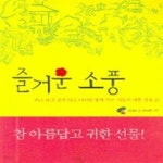[중고샵] 즐거운 소풍 (버스 타고 전철타고 아이랑 함께가는 서울의... [중고샵]즐거운 소풍 (버스 타고 전철타고 아이랑 함께가는 서울의... 