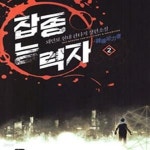 [중고샵] 잡종능력자 1-8 완결 /작은책 현대판타지 - 예스24 [중고샵]잡종능력자 1-8 완결 /작은책 현대판타지 - 예스24