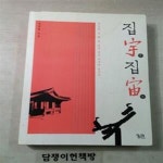 [중고샵] 집우집주 [74-582] - 예스24 [중고샵]집우집주 [74-582] - 예스24