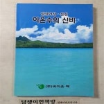 [중고샵] (알칼리성.산성) 이온수의 신비 - 예스24 [중고샵](알칼리성.산성) 이온수의 신비 - 예스24