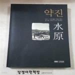 [중고샵] 약진 수원 /2014 수원박물관 특별기획전 옛수원 사진전 (1970-80년대) - 예스24 [중고샵]약진 수원 /2014 수원박물관 특별기획전... 